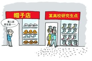 研究生學歷該如何才不貶值1