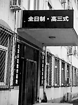 探訪北京高價考研“保錄班”2