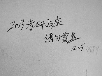 2012年碩士研究生入學考試今日開考 2013考研已開始占座2