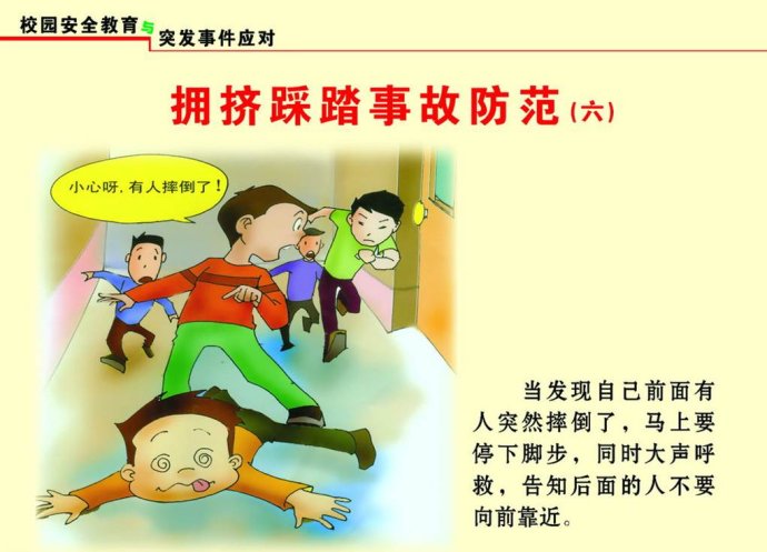 教教孩子在踩踏事件中如何自救-中國教育8