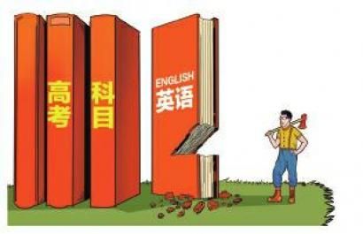 高考英語改革遭網友熱評：考研能不能不考英語？1