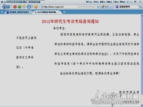 信陽招辦網查考研考場系統故障 上萬人受影響1