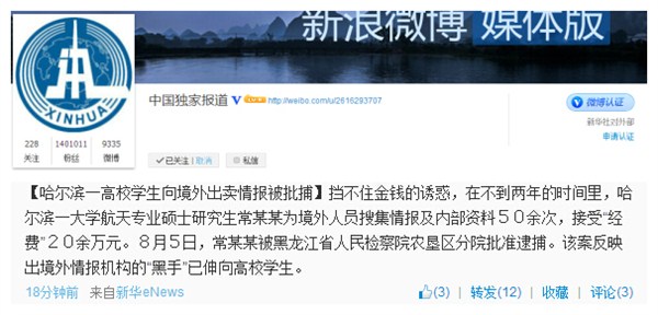 哈爾濱一高校研究生向境外出賣情報獲20多萬1