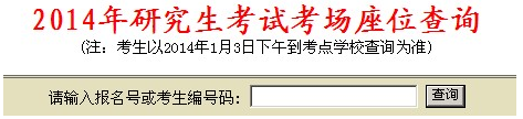 武漢市2014年考研考場安排查詢入口1