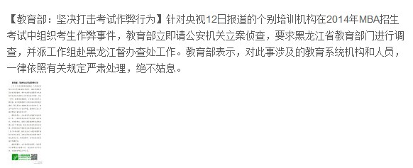2014年MBA考試傳作弊 教育部:堅決打擊作弊行為1