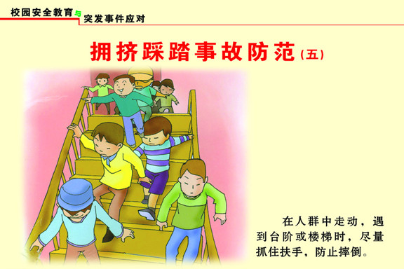 教教孩子在踩踏事件中如何自救-中國教育7