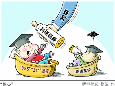 高校迎后“985”“211”時代 如何打破身份壁壘-中國教育1