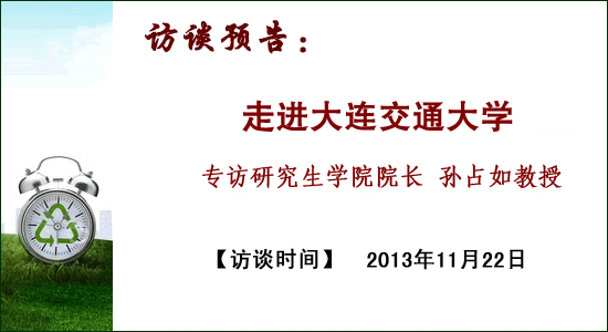訪談預告：大連交通大學研究生學院院長孫占如教授1