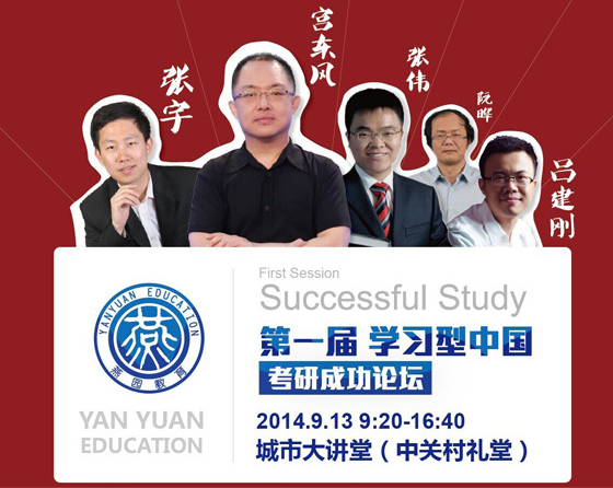 燕園教育第一屆學習型中國考研成功論壇13日啟動1
