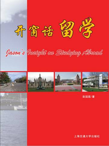 彭國梁《開窗話留學》正式出版1