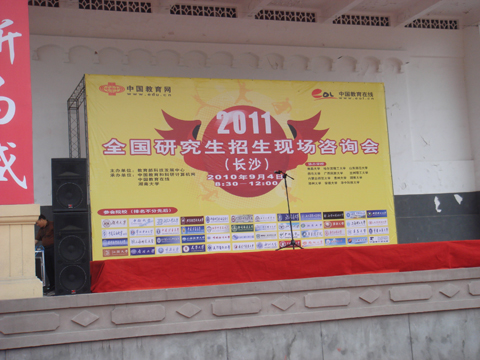 2011年全國研招現場咨詢會湖南站現場圖集(圖)14