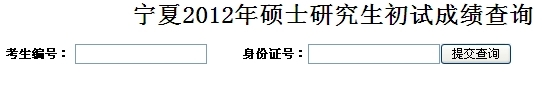 寧夏2012年碩士研究生入學考試成績公布1