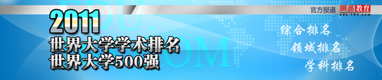 2012世界大學學術排名發布 哈佛連續十年第一[1]1