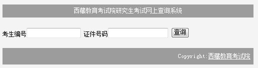 西藏2012年碩士研究生入學考試成績公布1