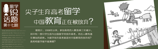 每年近30萬人放棄高考 優等生不考清華要出國[1]1