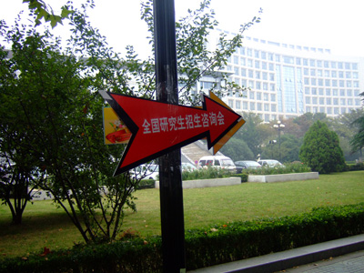 2009研招咨詢會南京分場報道--精彩細節（圖文）1