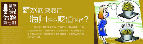 年輕海歸高回報時代結束 求職期望薪水僅三千[1]1