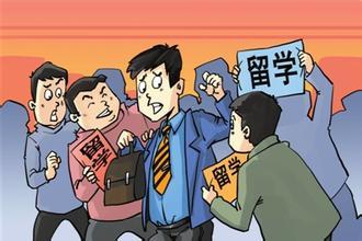 謹防黑中介 勿入留學“陷阱”1