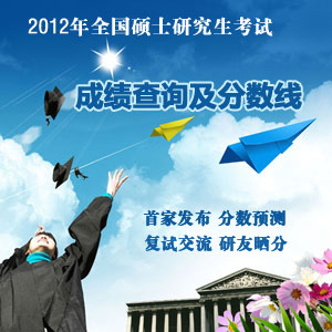 北京高校2012考研成績2月27日左右起公布1