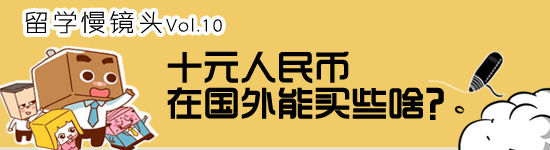 活動征集：十元人民幣在國外能買些啥1