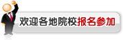 中國教育在線《院校直通車》高校征集進行中1