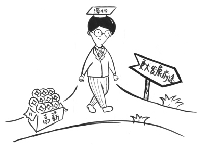 薪水與事業 海歸如何選擇？[1]1