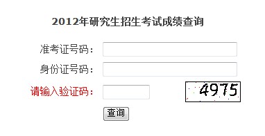 浙江省2012年碩士研究生考試成績查詢開通1