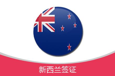 新西蘭學生可網上提交簽證申請1
