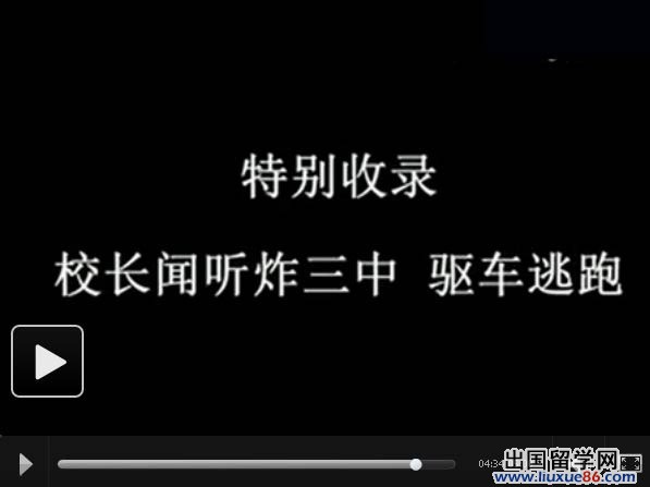 高中生拍短片《炸三中》惡搞學校 視頻熱傳遭處分【圖】[1]10