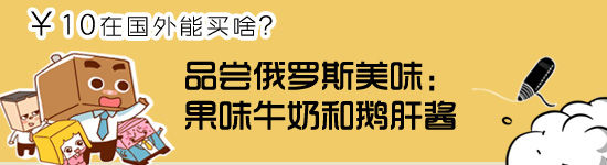 10元人民幣在俄羅斯能買啥:果味牛奶和鵝肝醬1