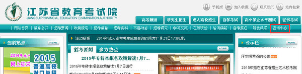 江蘇省2015考研成績查詢步驟1