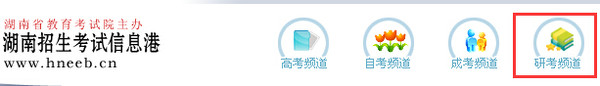 湖南省2015考研成績查詢步驟1