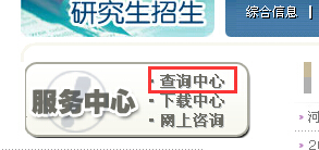 河北省2015考研成績查詢步驟2