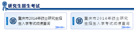 重慶市2015考研成績查詢步驟2