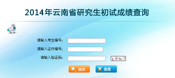 云南省2015考研成績查詢步驟2