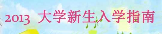 大一新生報到裝備要齊全 生活費每月一千足矣1