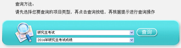 江蘇省2015考研成績查詢步驟2