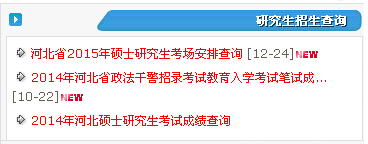 河北省2015考研成績查詢步驟3