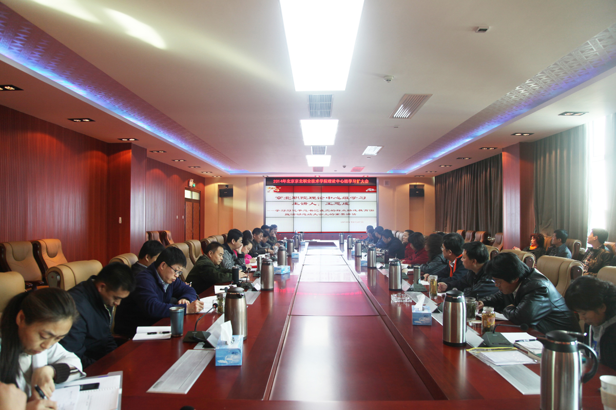 京北職院理論中心組召開集中學習（擴大）會議1