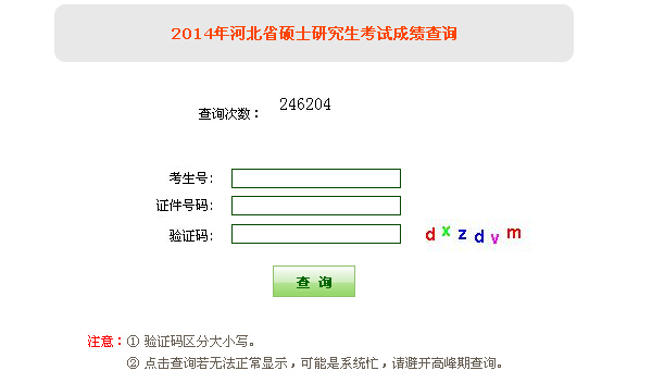 河北省2015考研成績查詢步驟4
