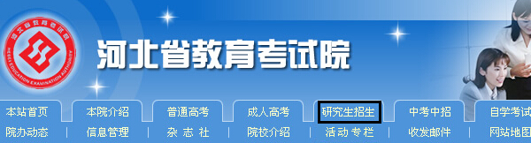 河北省2015考研成績查詢步驟1