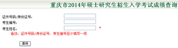 重慶市2015考研成績查詢步驟3
