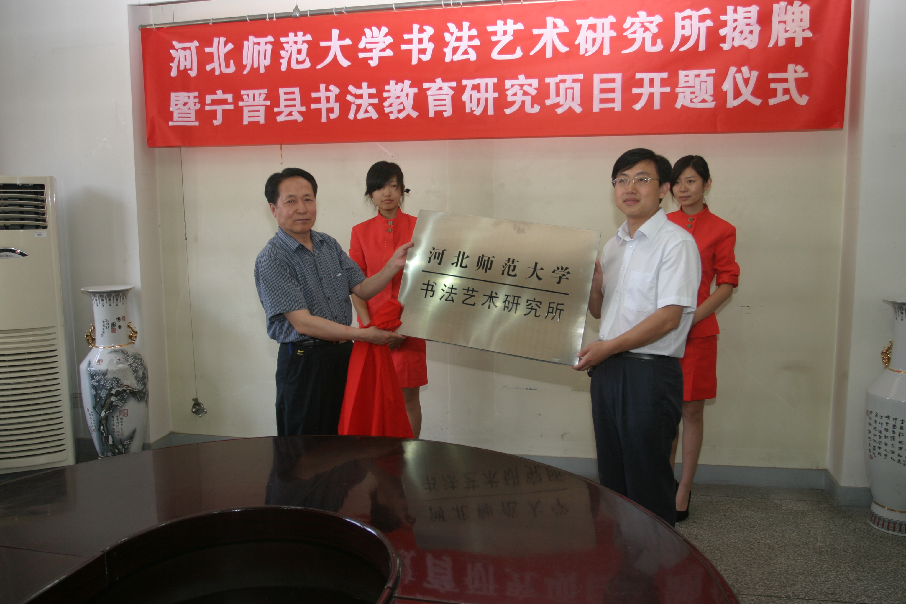 河北師大書法藝術研究所揭牌1