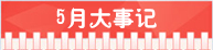 精選：2015年高考指南――各月大事記9