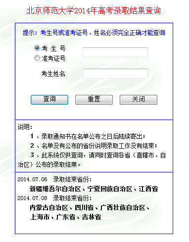 2014年北京師范大學高考錄取結果查詢入口1