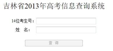 2013年吉林高考成績查詢入口1