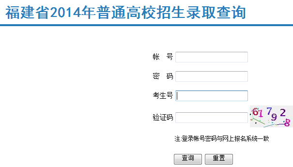 2014年福建高考錄取查詢入口1