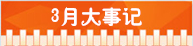 精選：2015年高考指南――各月大事記7