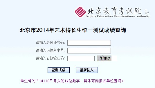 2014年北京藝術特長生統一測試成績查詢入口1