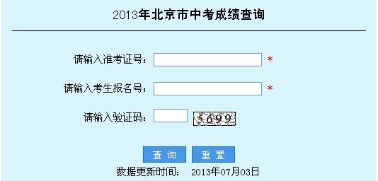 2013年北京中考成績查詢入口1